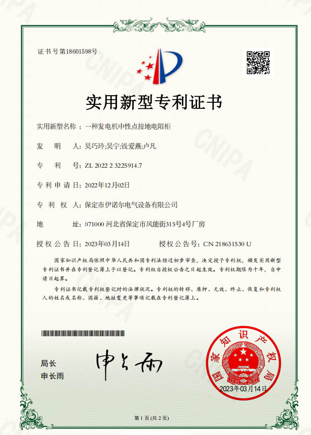 保定伊諾爾電氣-一種發(fā)電機電阻柜專(zhuān)利證書(shū)